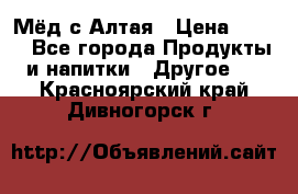 Мёд с Алтая › Цена ­ 600 - Все города Продукты и напитки » Другое   . Красноярский край,Дивногорск г.